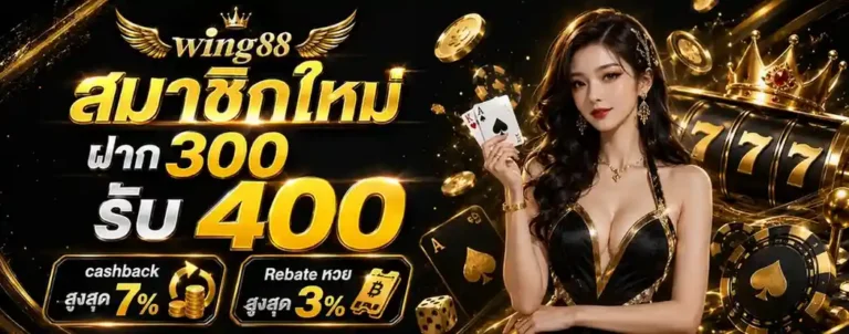 wing 88 เครดิต ฟรี